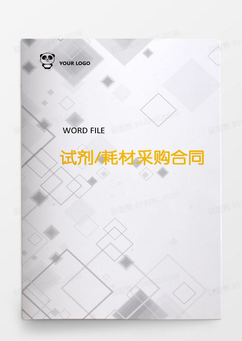 试剂耗材采购合同
