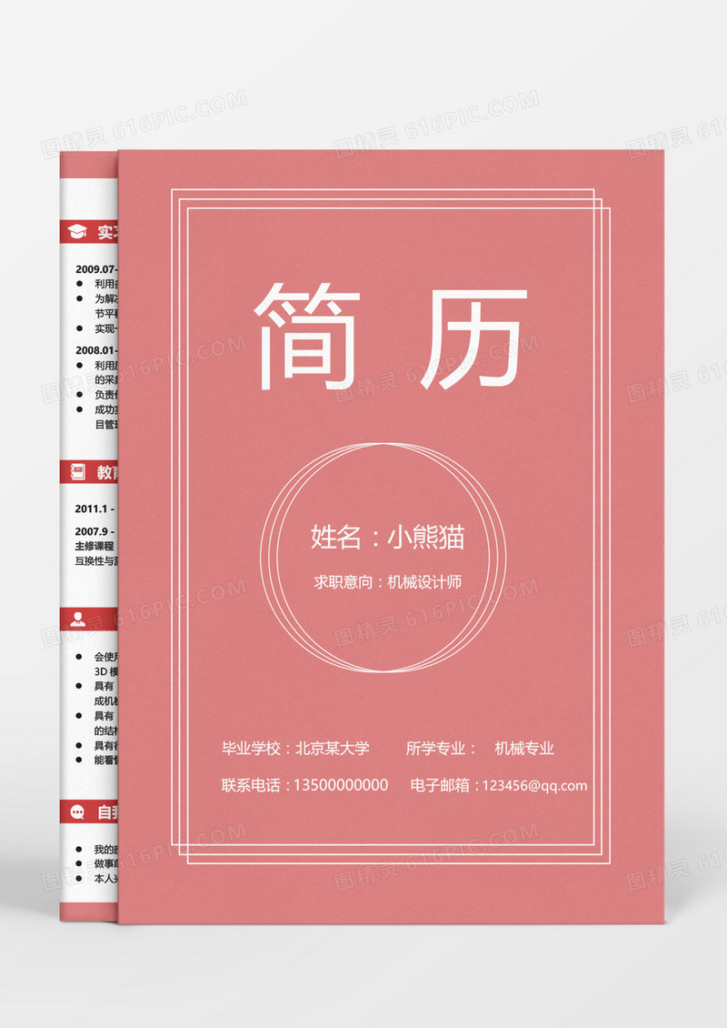 红色线条简约机械设计师成套简历word模板