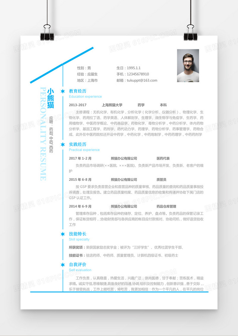 蓝色极简药剂中药西药求职简历word简历