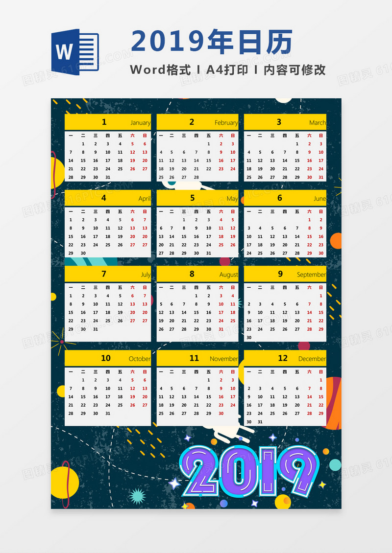 小清新蓝色星空宇宙2019年日历word模板