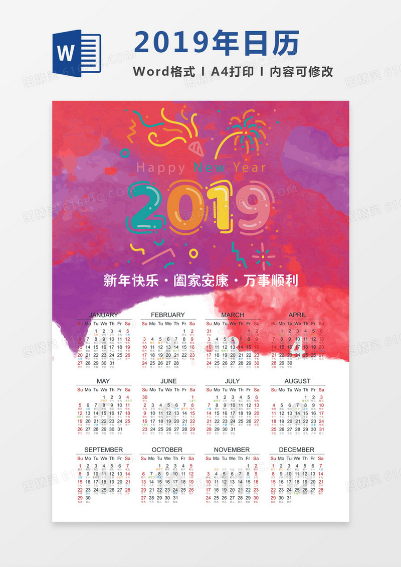 小清新水彩颜料2019年日历word模板日历模板