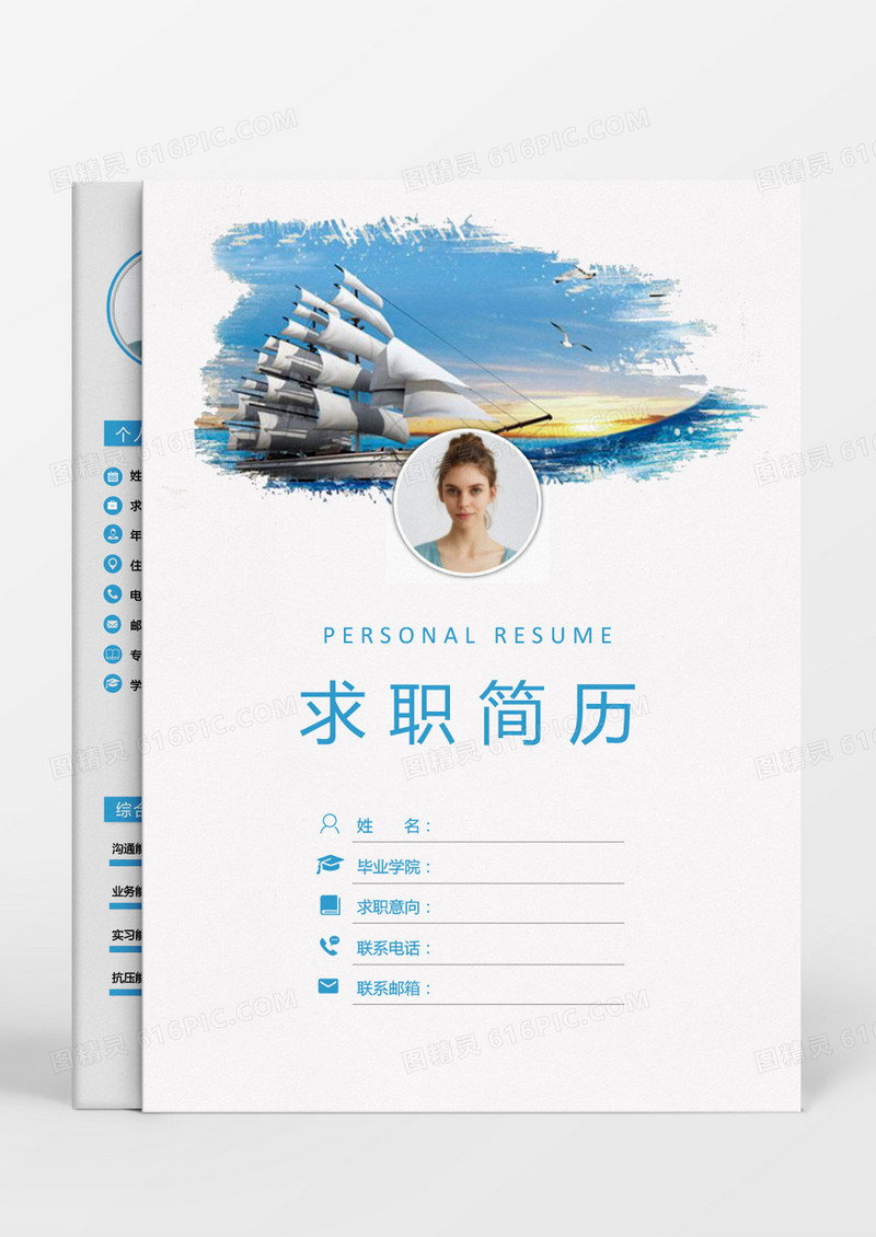 蓝色杨帆起航银行客户经理成套简历word模板