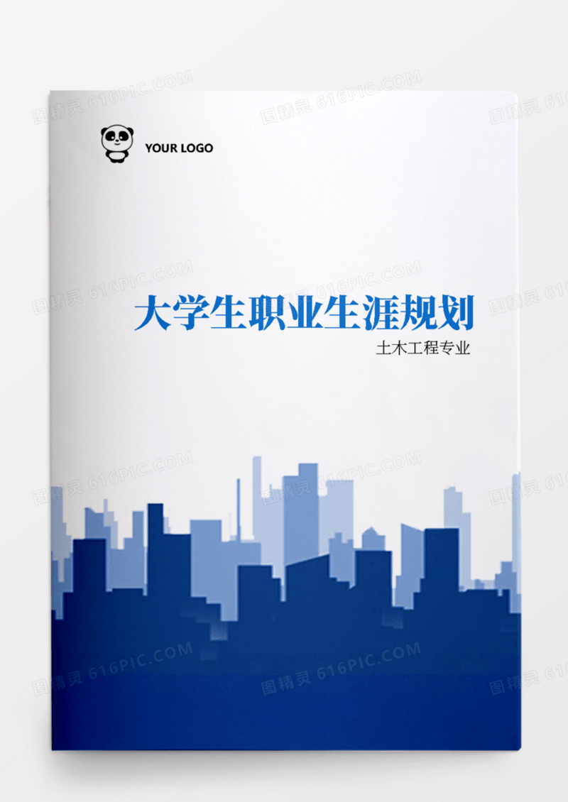 土木工程专业大学生职业生涯规划书