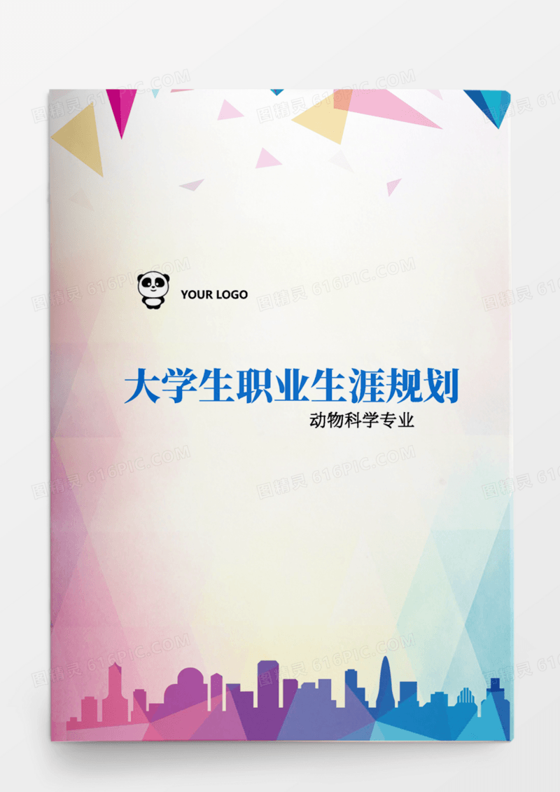 动物科学专业大学生职业生涯规划书