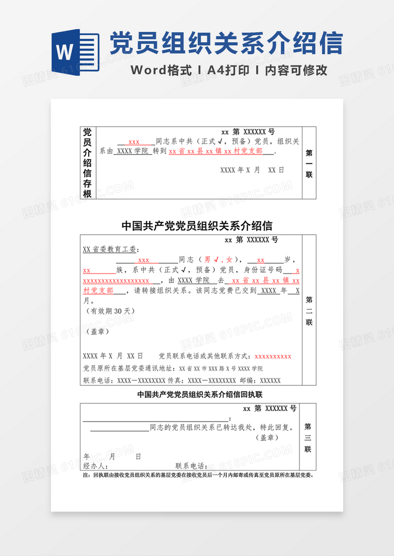 中国共产党党员组织关系转接介绍信
