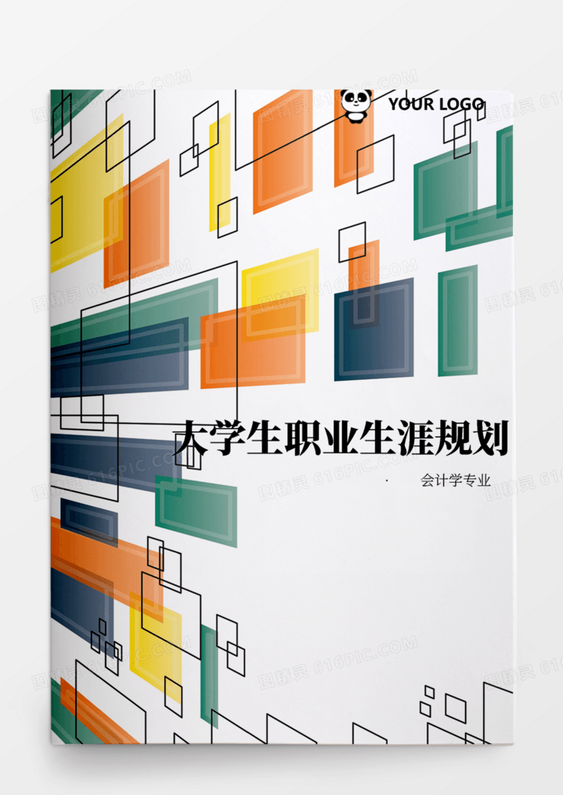 会计学专业大学生职业生涯规划书