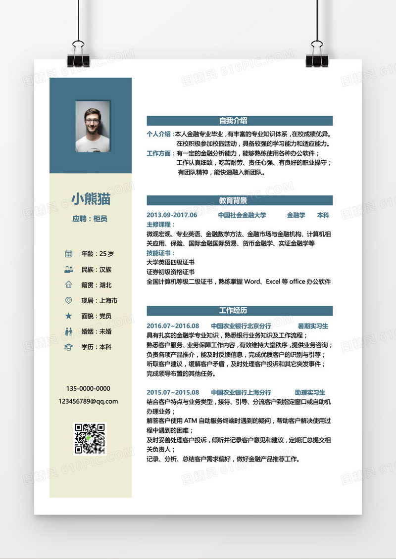 蓝色大气柜员求职简历word模板