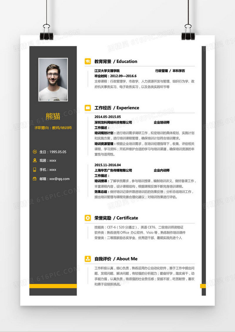黑色经典教师培训师求职简历word模板