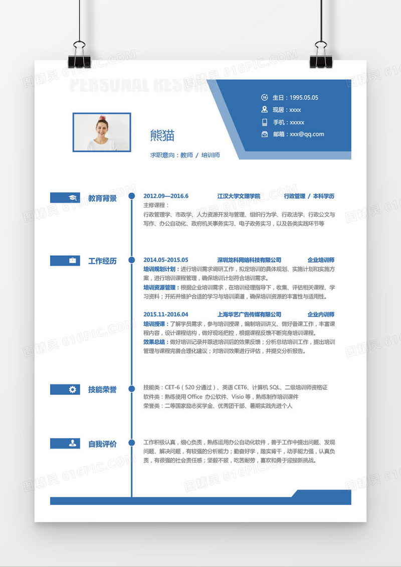 蓝色简洁教师培训师求职简历word模板
