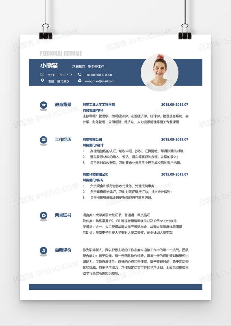 蓝色简约大气财务求职简历word模板