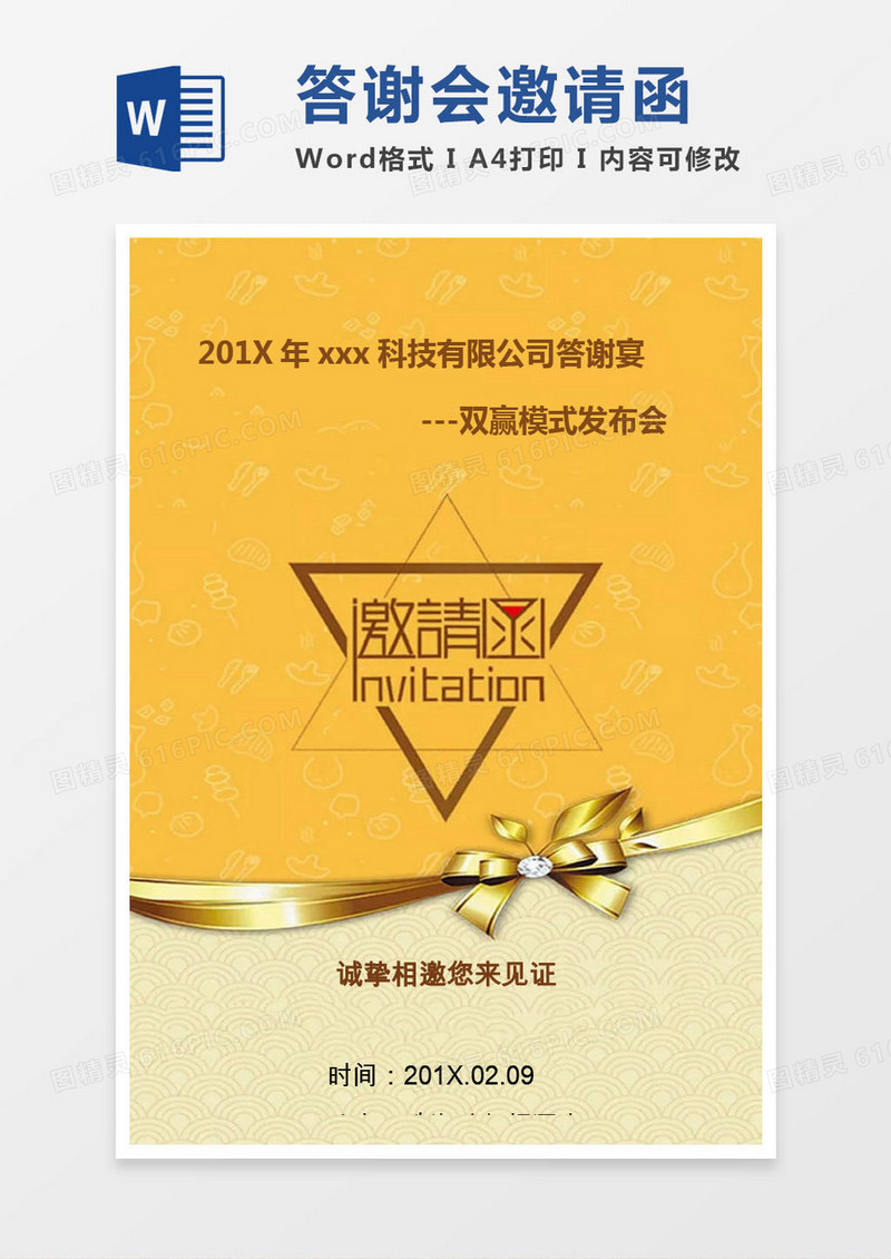 金色科技公司答谢会邀请函word模版