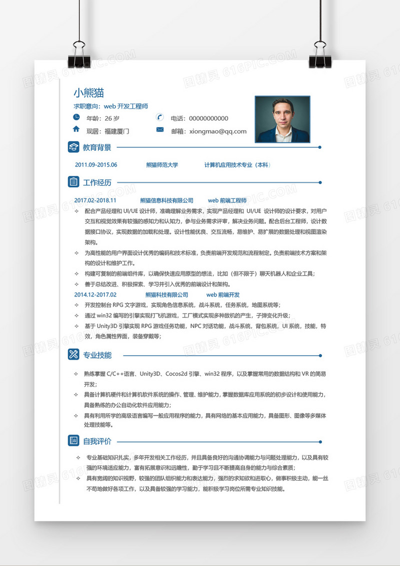 简约创意软件工程师求职简历word模板