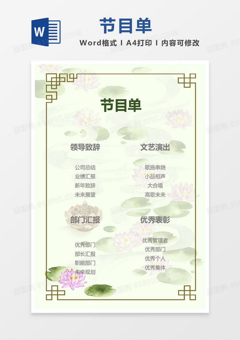 白色荷花公司年会节目单word模版