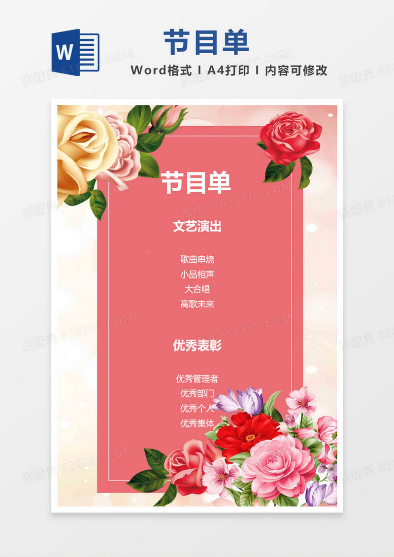 粉色花卉公司年会节目单word模版