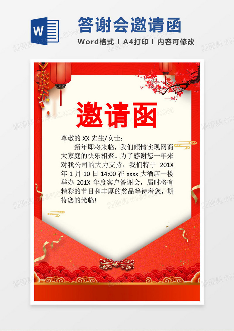 红色喜庆公司客户答谢会邀请函word模版