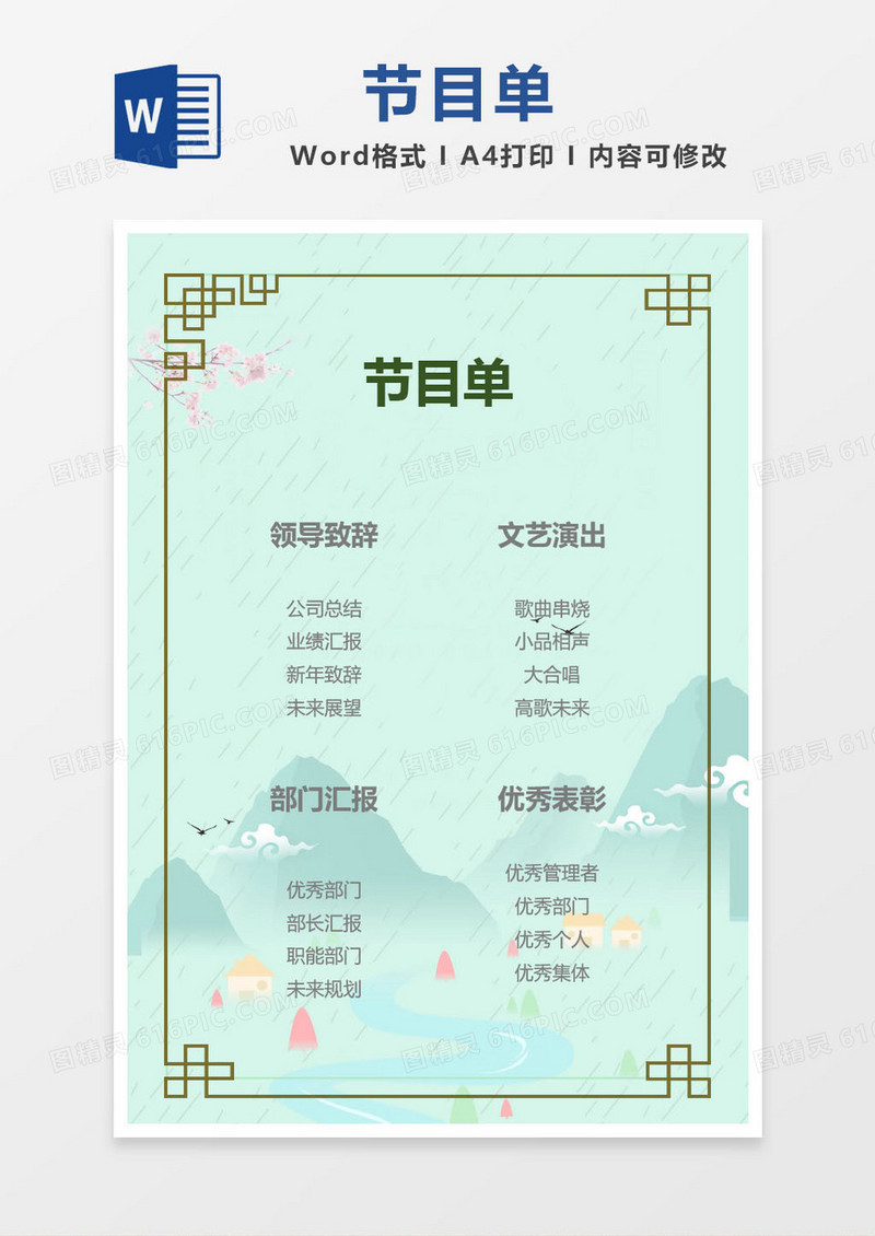 绿色山水公司年会节目单word模版
