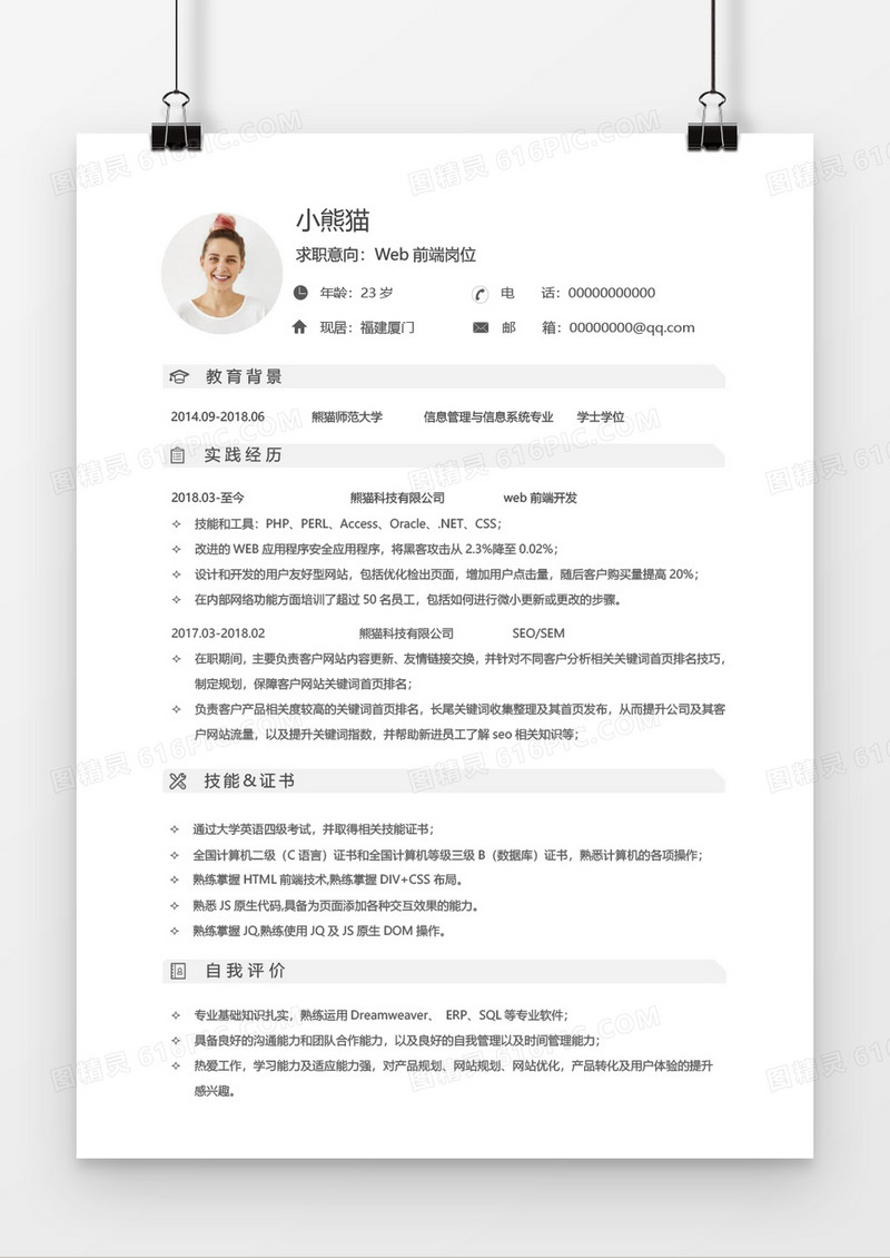 简约大气前端工程师简历word模板