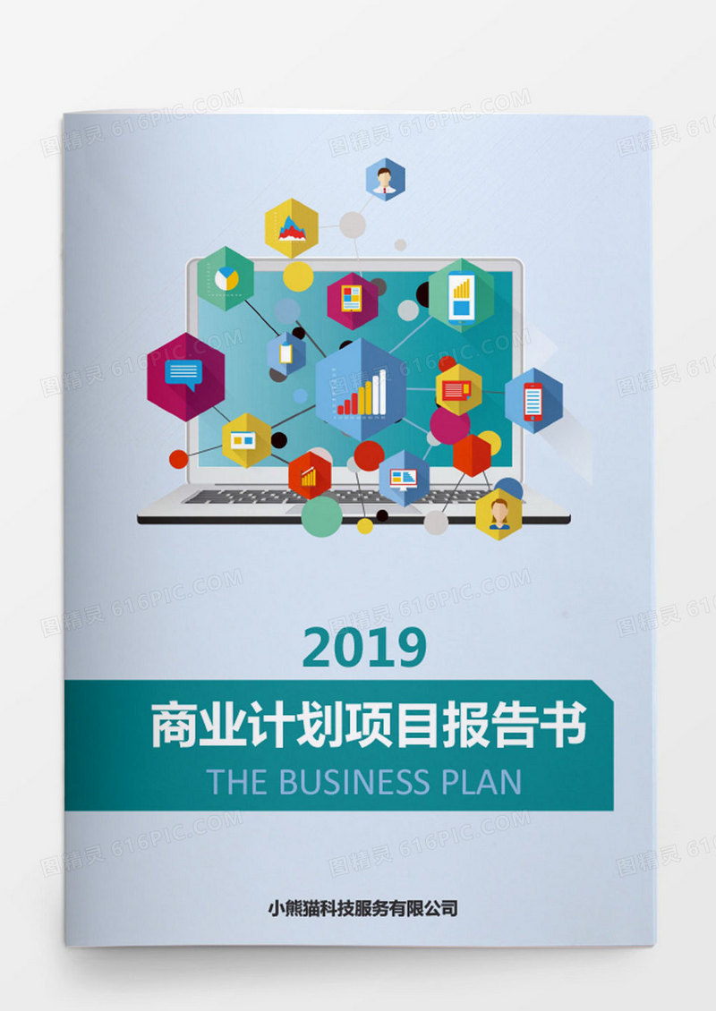 商业计划项目报告书文档封面word模板