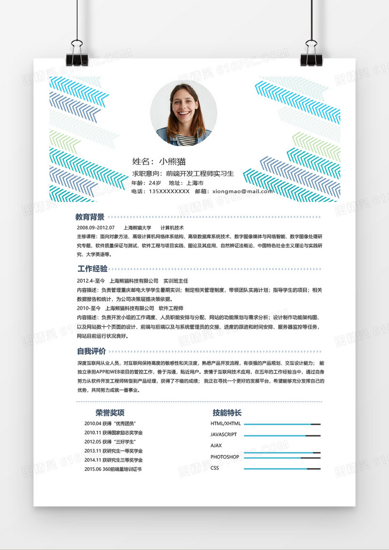 简约风前端开发工程师实习Word简历模板