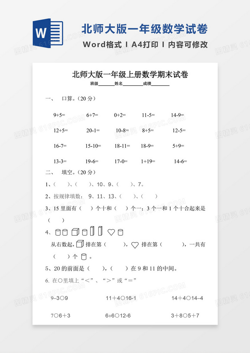 北师大版一年级上册数学期末试卷6试卷模板word模板
