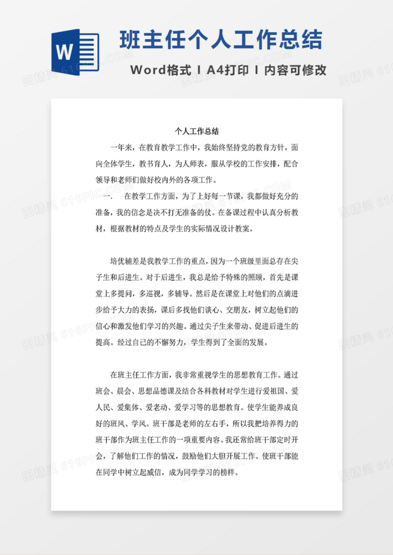班主任个人工作总结范文word模板