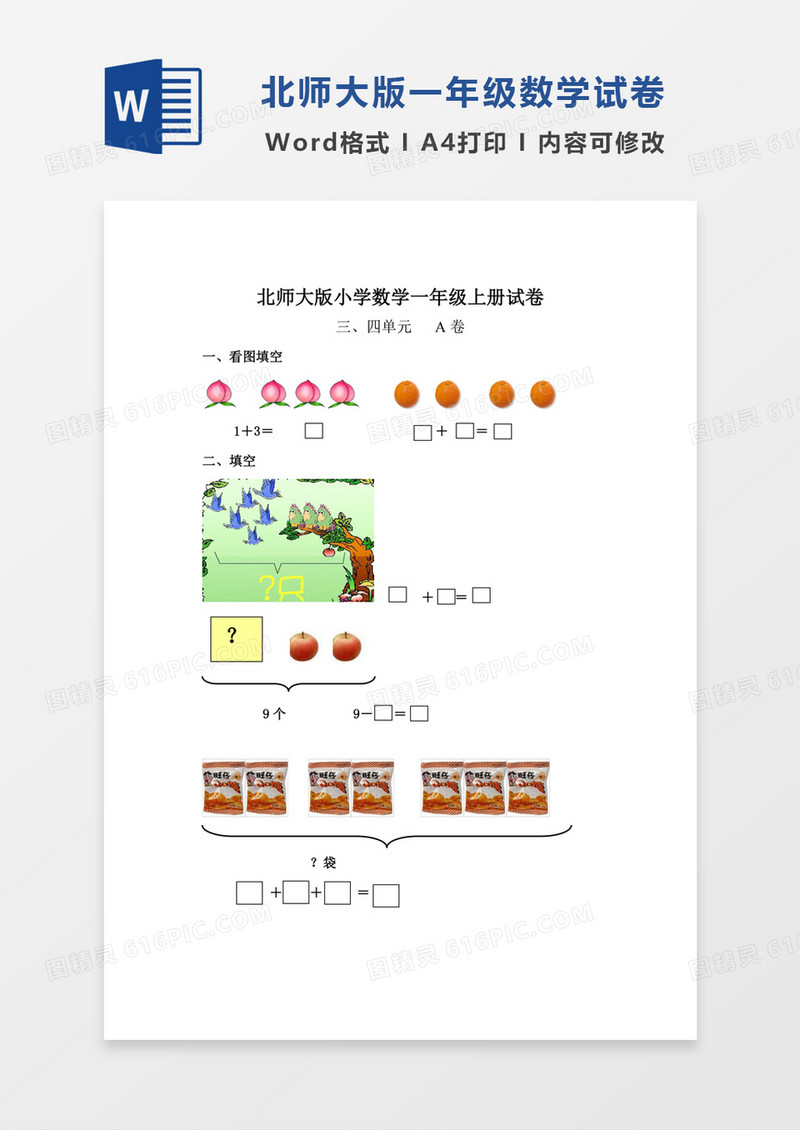 北师大版小学数学一年级上册三四单元试卷A试卷模板word模板