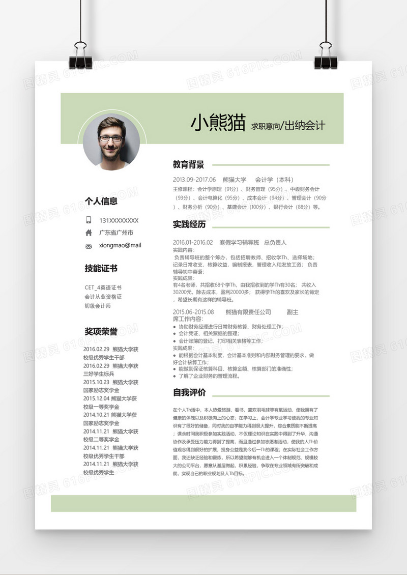 清新绿色出纳会计简历通用word简历模板