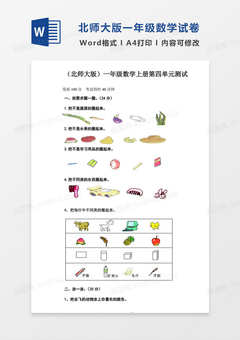 北师大版小学数学一年级上册第4单元试卷B试卷模板word模板