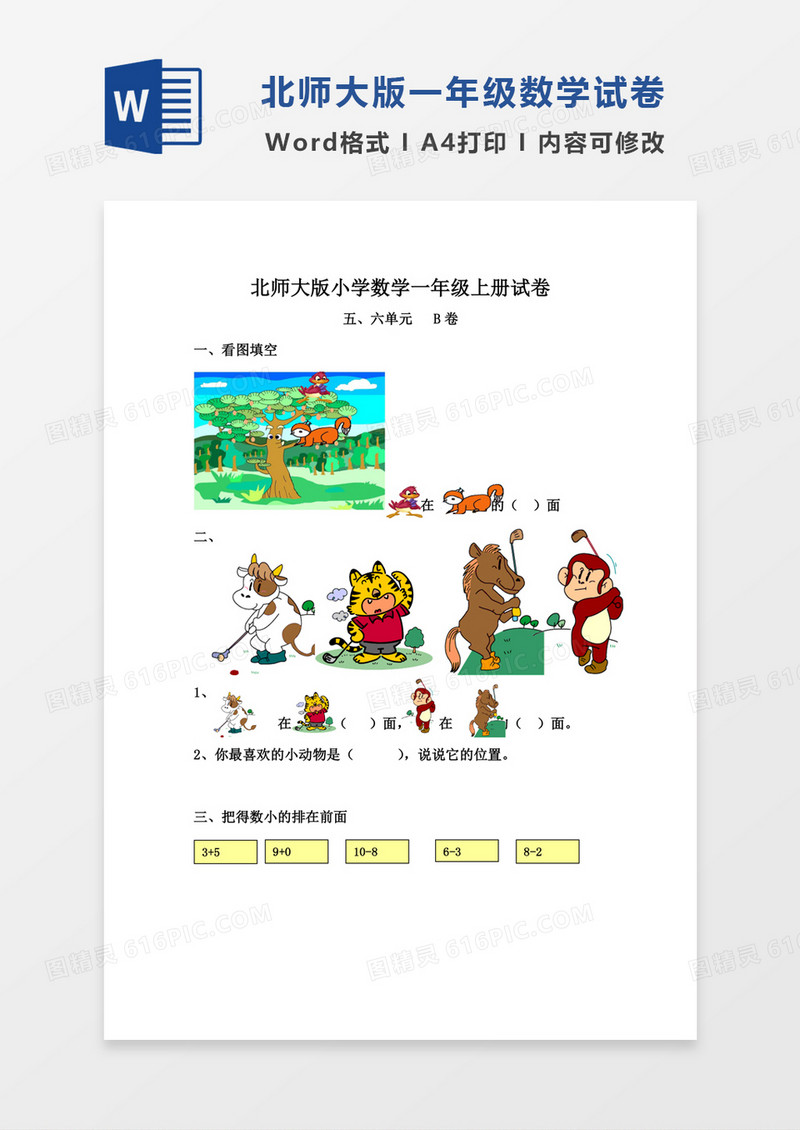 北师大版小学数学一年级上册五六单元试卷B试卷模板word模板
