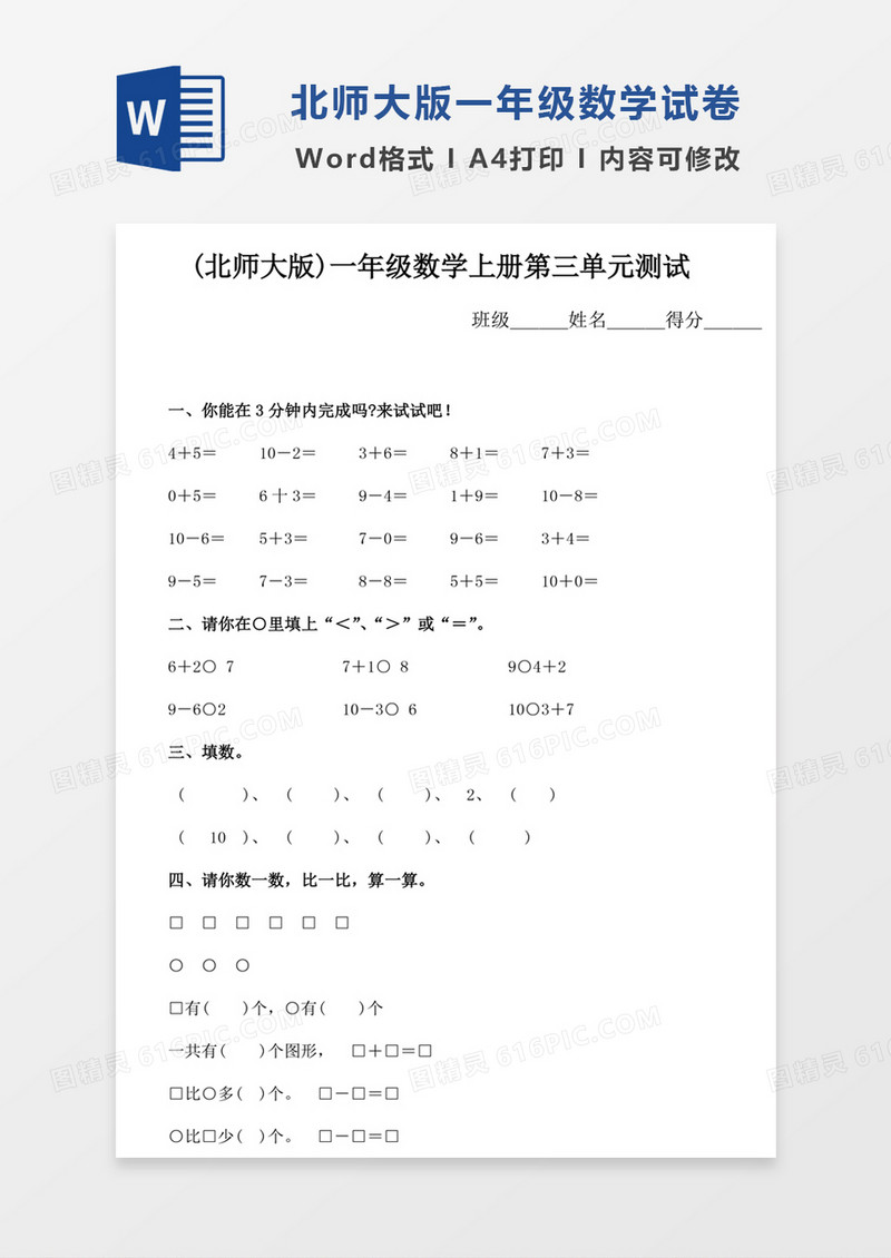 北师大版小学数学一年级上册第3单元卷