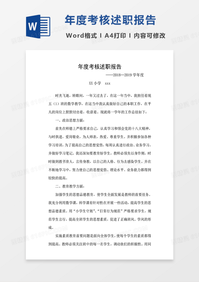 年度考核述职报告word模板