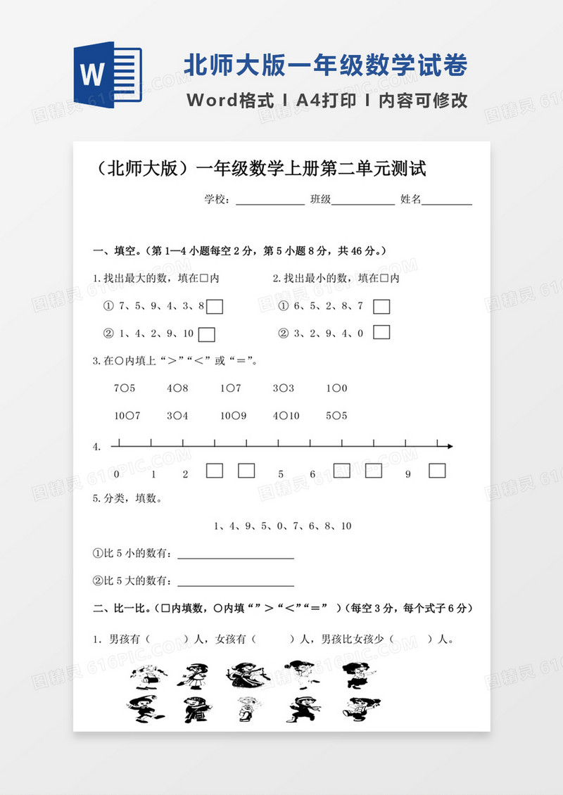 北师大版小学数学一年级上册第2单元试卷模板word模板