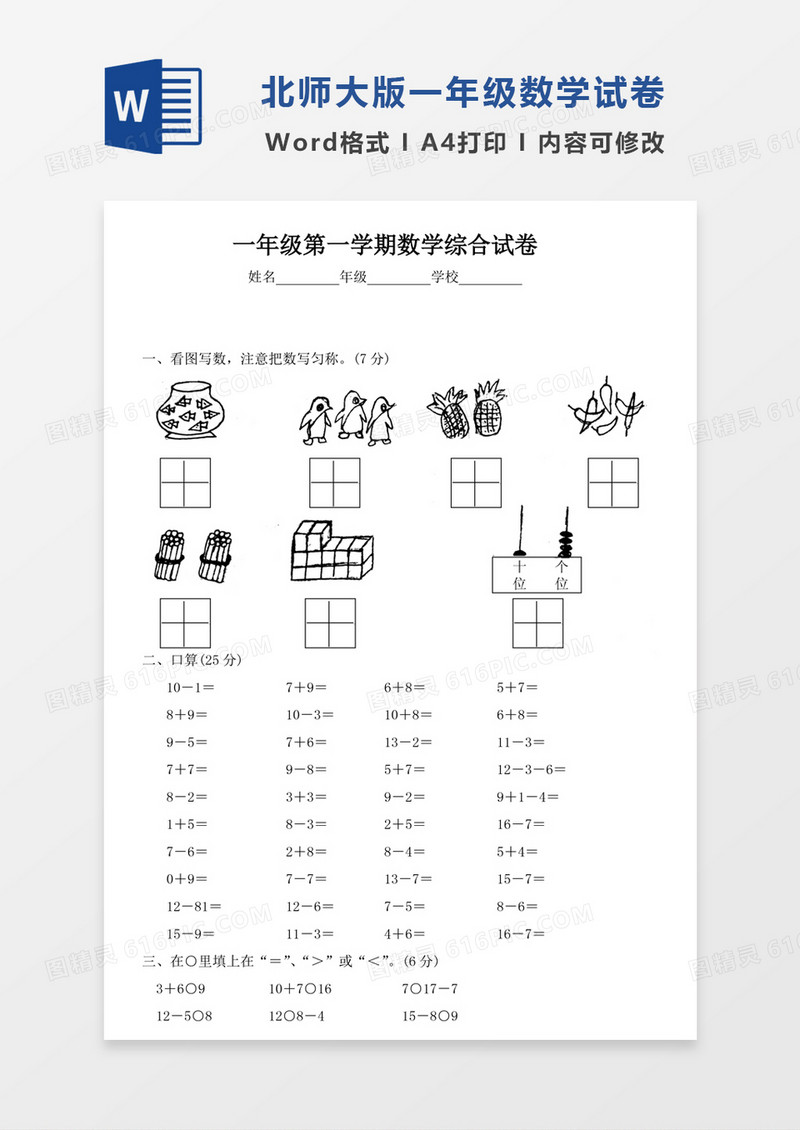 北师大版一年级上册数学期末试卷8试卷模板word模板