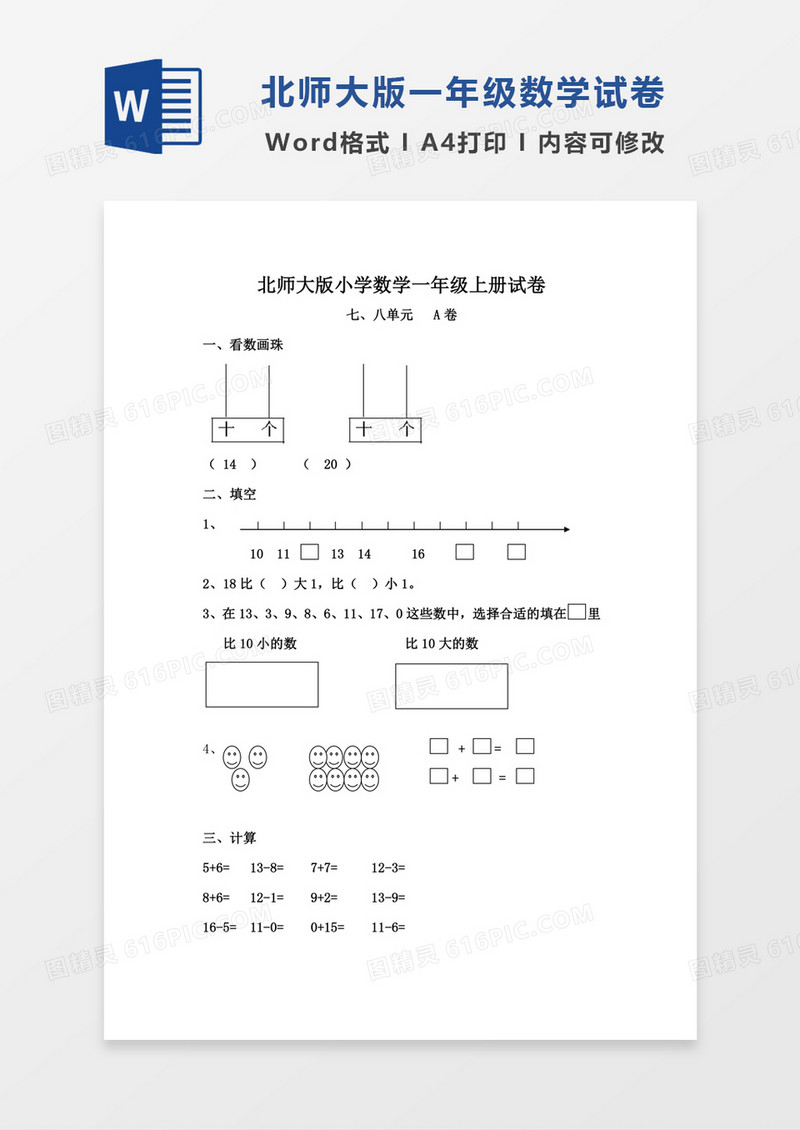 北师大版小学数学一年级上册七八单元试卷A试卷模板word模板