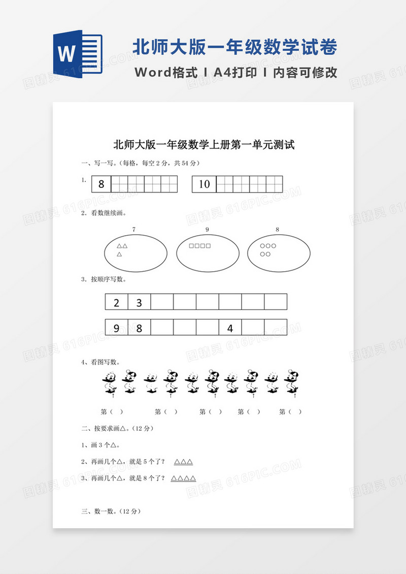 北师大版小学数学一年级上册第1单元试卷模板word模板
