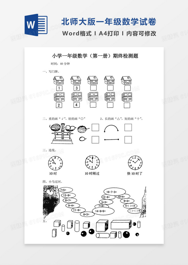 北师大版一年级上册数学期末试卷5试卷模板word模板