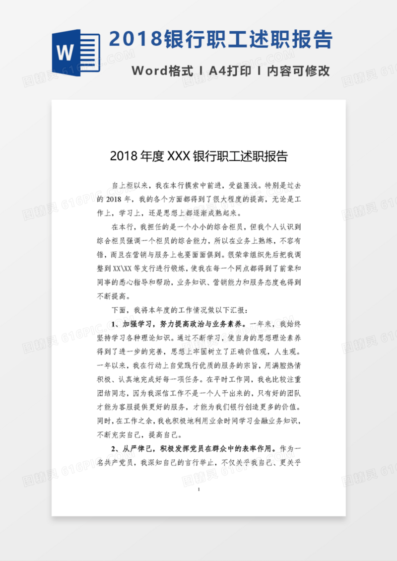 2018年度XXX银行职工述职报告范文