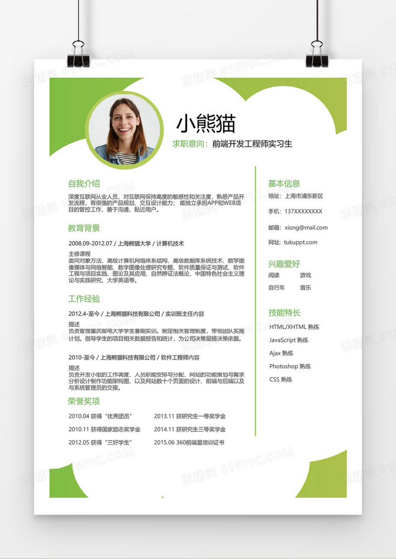 绿色前端开发工程师简历Word简历模板