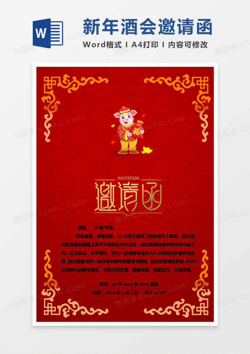 粉色公司新年酒会邀请函word模版