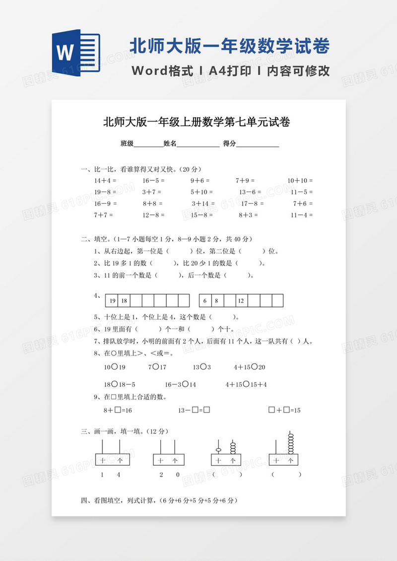 北师大版小学数学一年级上册第7单元试卷模板word模板