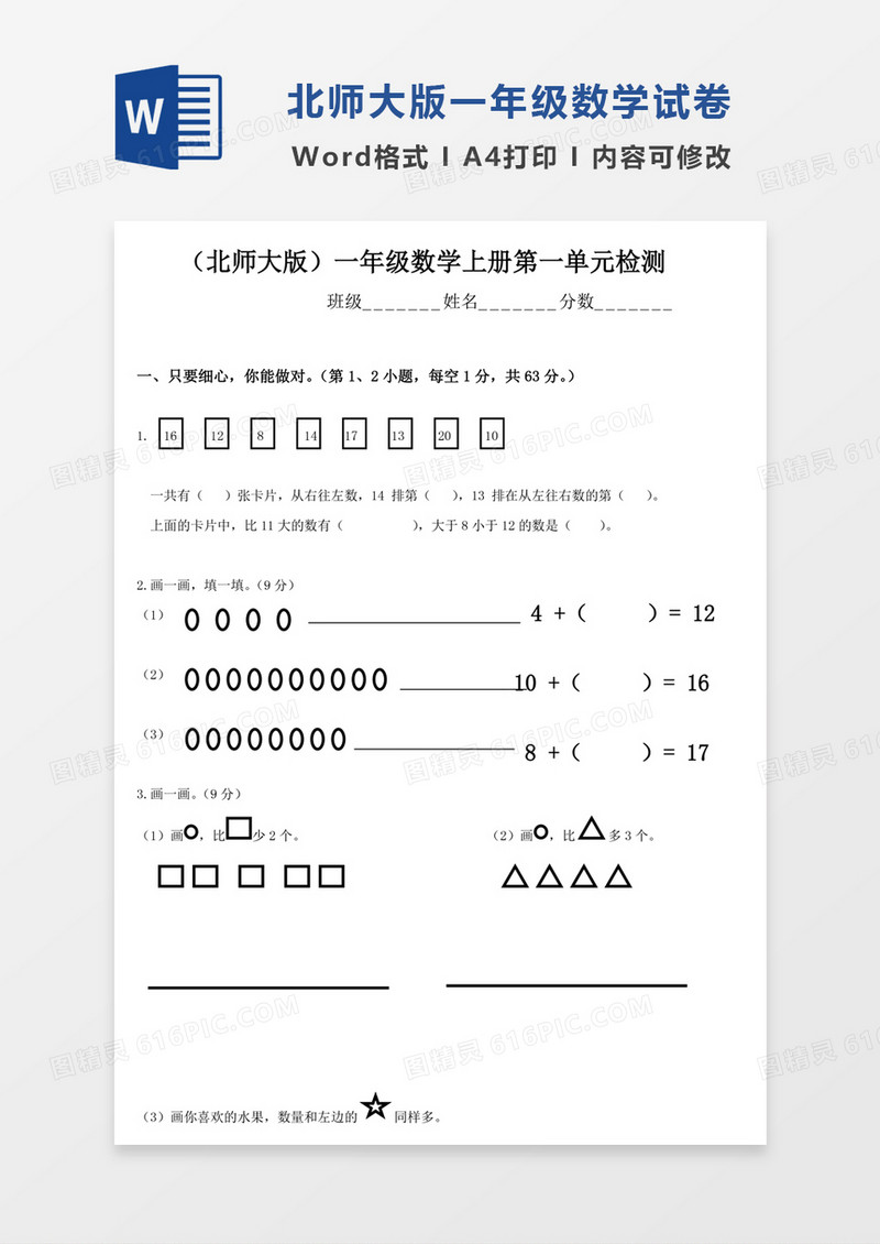 新北师大版小学数学一年级上册第1单元试卷模板word模板