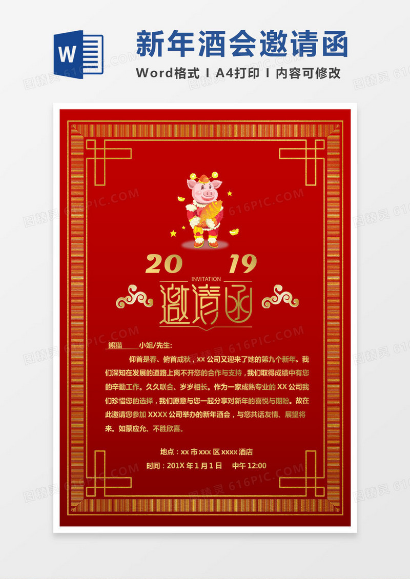 红色喜庆公司新年酒会邀请函word模版