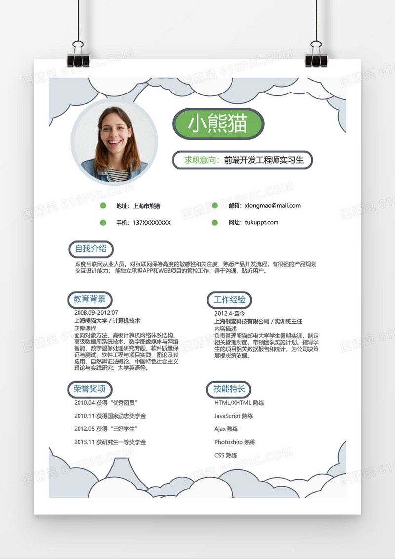 小清新前端开发工程师简历Word简历模板