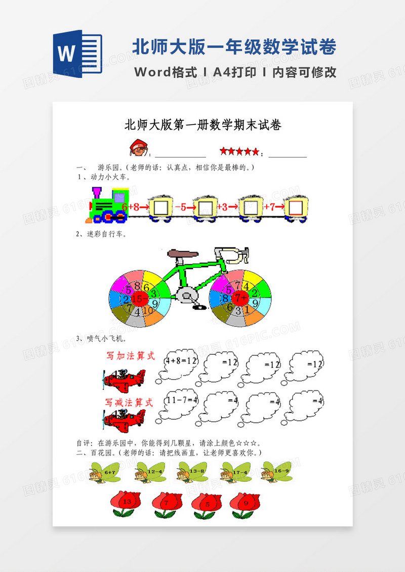 北师大版一年级上册数学期末试卷9试卷模板word模板
