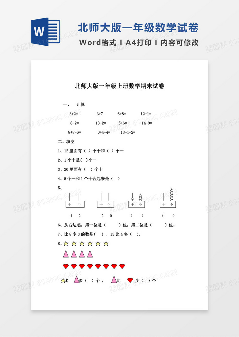北师大版一年级上册数学期末试卷2试卷模板word模板