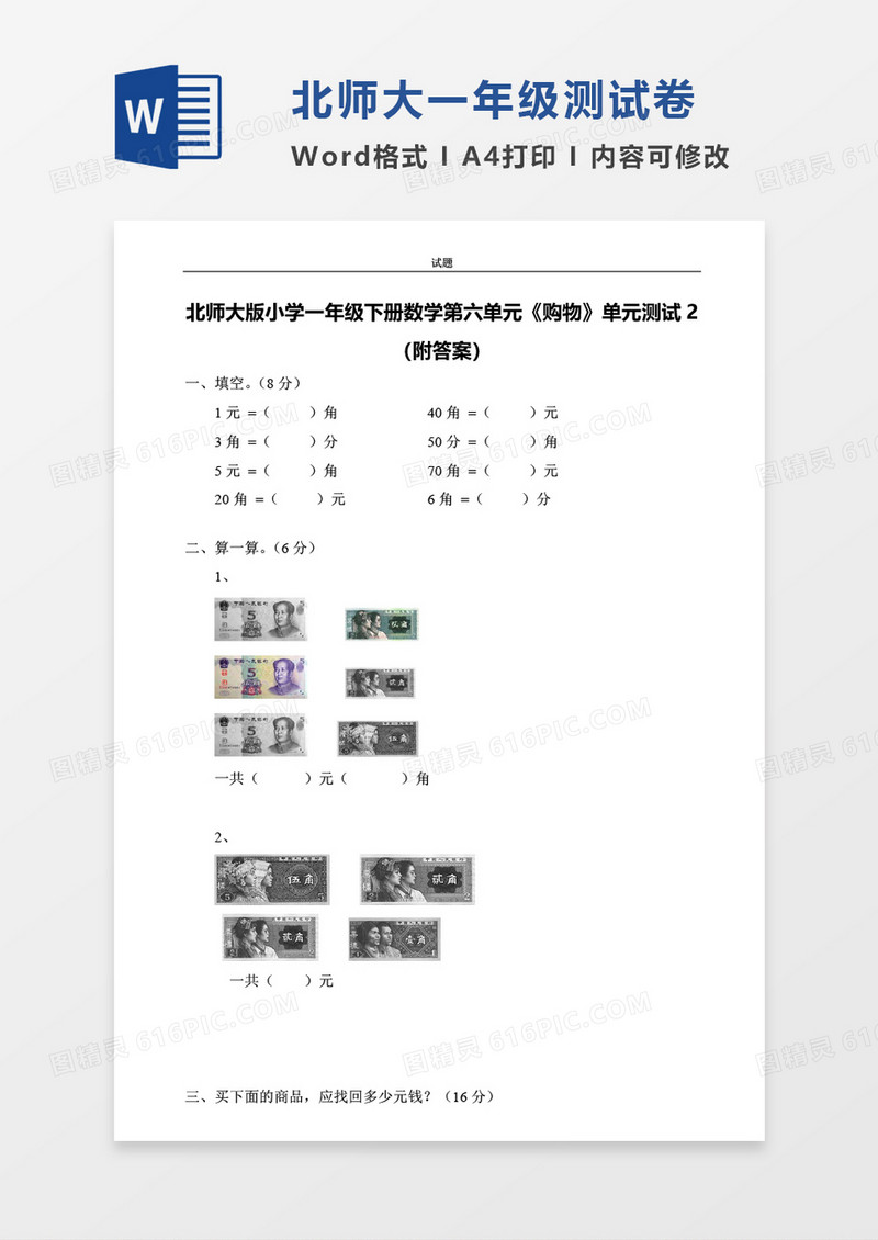北师大版小学一年级下册第六单元数学考试试卷