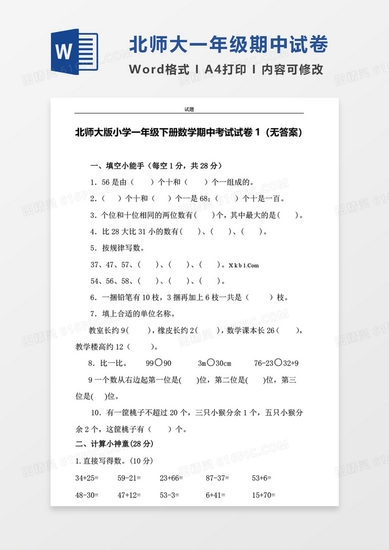 北师大版小学一年级下册期中数学考试试卷