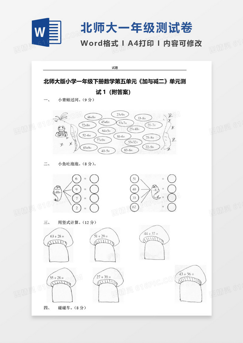 北师大版小学一年级下册第五单元数学考试试卷