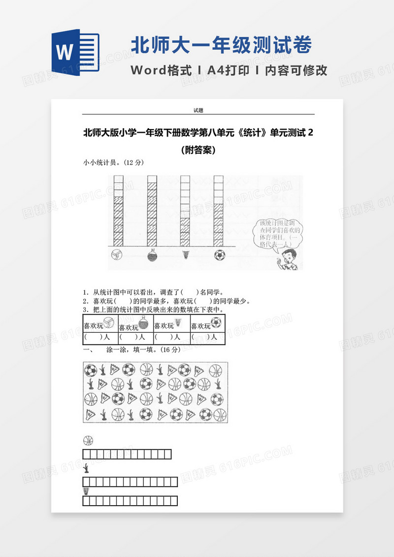 北师大版小学一年级下册第八单元数学考试试卷