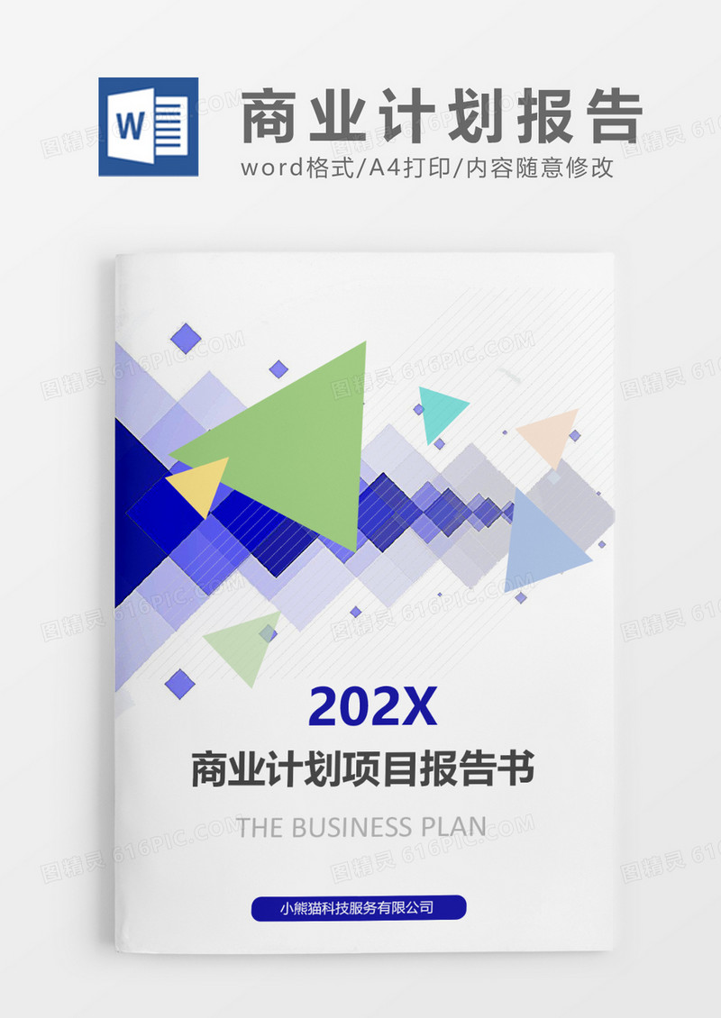 彩色块商业文档封面word模板